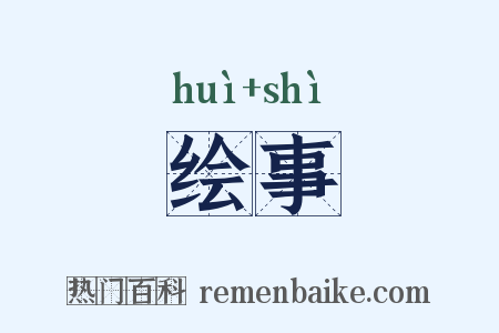 绘事是什么意思的图片
